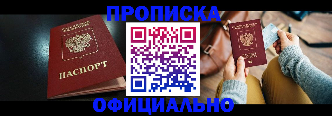 прописка от собственника в Киселёвске